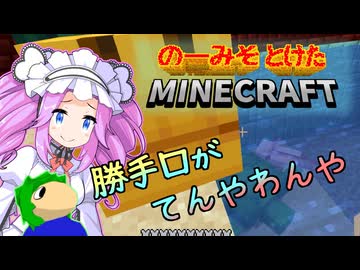 のーみそとけたまいんくら #48【シャッフルレシピ/Minecraft】