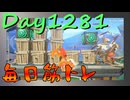 【毎日投稿】ムキ・ムキ・ムキへの道！！！【RFA負荷MAX】#1281
