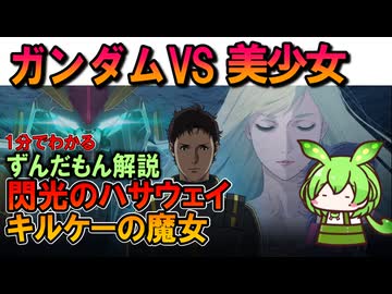 【ガンダムVS美少女】閃光のハサウェイ キルケーの魔女。知っておきたい設定3選