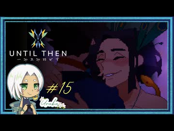 【Until Then#15】さぁ、プロム当日です【ネタバレあり】