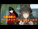 【アークナイツ：エンドフィールド】第2章プロセスⅡをクリアしたり、期間限定イベント「霞光照らす武陵」を完走したり！(25日目)【灯幽夜影/個人Vtuber】(2026/02/15)