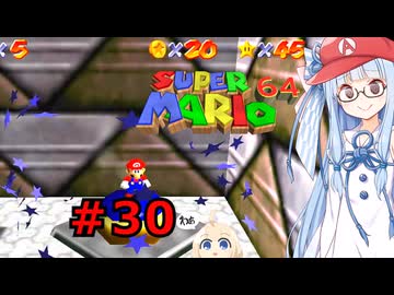 琴葉葵のスーリオ６４ part３０【スーパーマリオ６４】