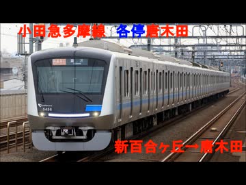 小田急多摩線　5000形走行音（各停：新百合ヶ丘～唐木田）