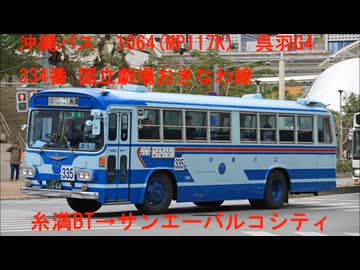 沖縄バス　1064(三菱ふそうMP117K)走行音