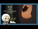【Until Then#16】結末、そして…？【ネタバレあり】