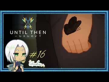 【Until Then#16】結末、そして…？【ネタバレあり】