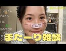 ユキちゃん　(2026/2/14) またーり雑談