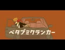 ベタブミクランカー/二月のムクドリ(feat.GUMI)