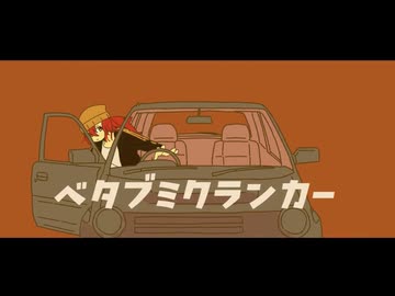 ベタブミクランカー/二月のムクドリ(feat.GUMI)