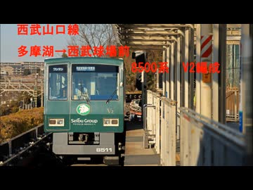 西武山口線　8500系V2編成走行音（各停：多摩湖～西武球場前）