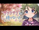 'サクラサク'まで待てないよ/Araibear feat. GUMI