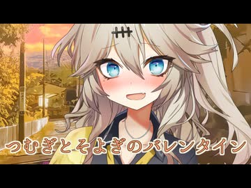【ソフトウェアトーク劇場】つむぎとそよぎのバレンタイン#shorts