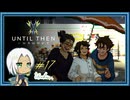 【Until Then#17】3人集まって【ネタバレあり】