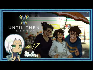 【Until Then#17】3人集まって【ネタバレあり】