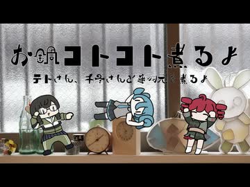 お鍋コトコト煮るよ **テトさん、千冬さんと手羽元を煮るよ**