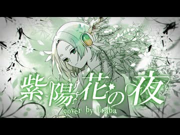 【オリジナルMV】 紫陽花の夜 ／ Uraba 【歌ってみた】