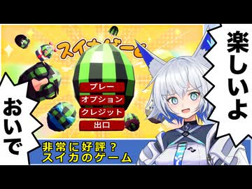 【HANS】スイカのゲームで遊ぶ狐子#1