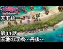 【御城プロジェクト:RE】天下統一 第41話「天地の浮橋～丹後～」