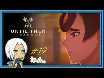 【Until Then#19】頼む、泣かんでくれ【ネタバレあり】