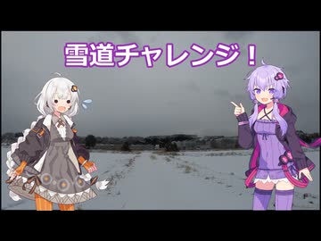 雪道チャレンジ！