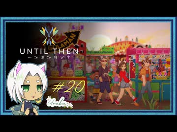 【Until Then#20】いざ、ネコミミ装着【ネタバレあり】