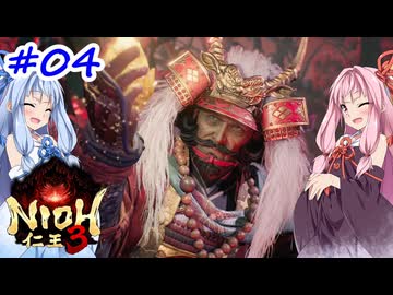 【仁王3】アカネチャンオブショーグン【A.I.VOICE実況】＃4