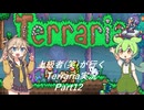 【Terraria】下手くそがいくTerraria実況 part12【ずんだもん】