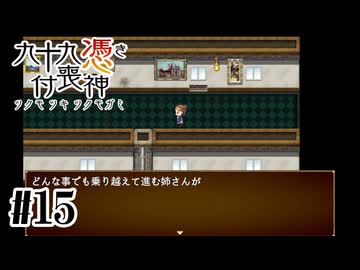 【九十九憑き付喪神　感傷／遡る祈りと未来幻視】ずっと見ていた後ろ姿【#15】