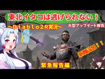 【PC版Diablo２R】東北イタコは逃げられない！～緊急報告～【VOICEROID実況】