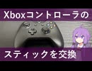 Xbox コントローラのスティックを交換する動画