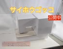 サイホウゴッコ