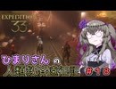 【EXPEDITION33】ひまりさんの人類救済遠征記 #18