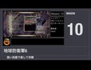 【地球防衛軍6】強い武器で楽して攻略【ミッション10】
