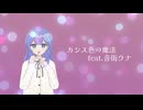 カシス色の魔法feat.音街ウナ