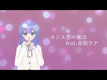 カシス色の魔法feat.音街ウナ