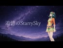 追憶のStarrySky feat.GUMI SV