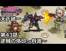 【御城プロジェクト:RE】天下統一 第43話「逆賊の烙印～丹波～」