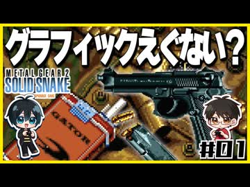 【メタルギア2】#01 エレベーターは殴り開けるもの【2人実況】