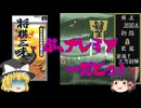 【ゆっくり紹介】スーパーファミコン　将棋三昧