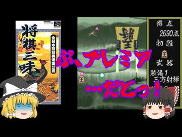ゆっくり紹介】スーパーファミコン 将棋三昧 - ニコニコ動画