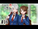 【九十九憑き付喪神　感傷／遡る祈りと未来幻視】守りたい未来があったから【#16】