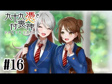【九十九憑き付喪神　感傷／遡る祈りと未来幻視】守りたい未来があったから【#16】