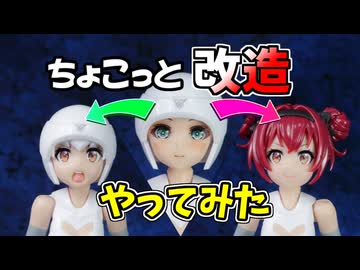 【ちょこっと改造】シャーシキットなエマ先輩にしたい【美プラ改造】