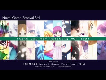 【総集編】Novel Game Festival 3rd