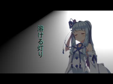 溶ける灯り【前編】
