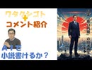 ＡＩで小説書きたい（仮題）「劇薬「原口内閣」の日本再生」←私事【アラ還・読書中毒】コメ：5Gなさそう　接種者も少なそう　で良いな！ワクチンの水銀アルミニウムと5次□の細胞酸化による癌化！