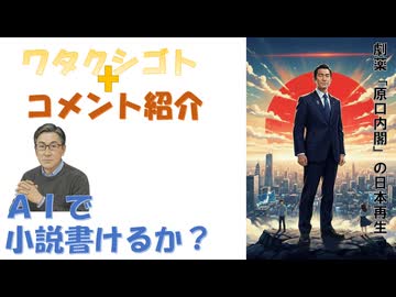 ＡＩで小説書きたい（仮題）「劇薬「原口内閣」の日本再生」←私事【アラ還・読書中毒】コメ：5Gなさそう　接種者も少なそう　で良いな！ワクチンの水銀アルミニウムと5次□の細胞酸化による癌化！