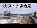 多治見でボカスト！！！(ソフトウェアトーク雑談)