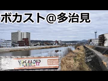 多治見でボカスト！！！(ソフトウェアトーク雑談)