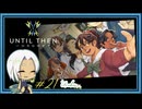 【Until Then#21】2度目の青春【ネタバレあり】